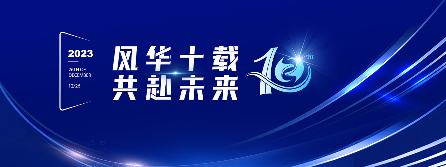 2023年12月26日遠(yuǎn)卓十周年慶典